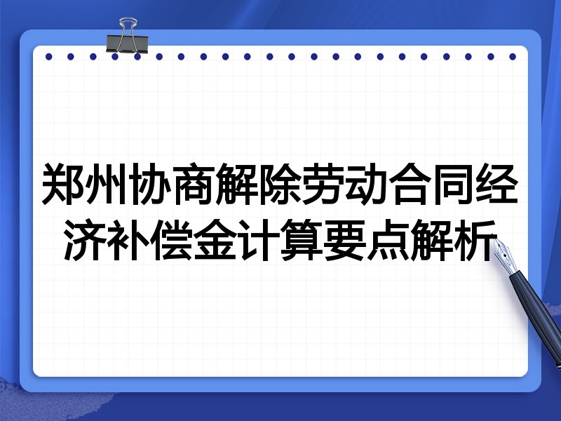 郑州协商解除劳动合同经济补偿金计算要点解析