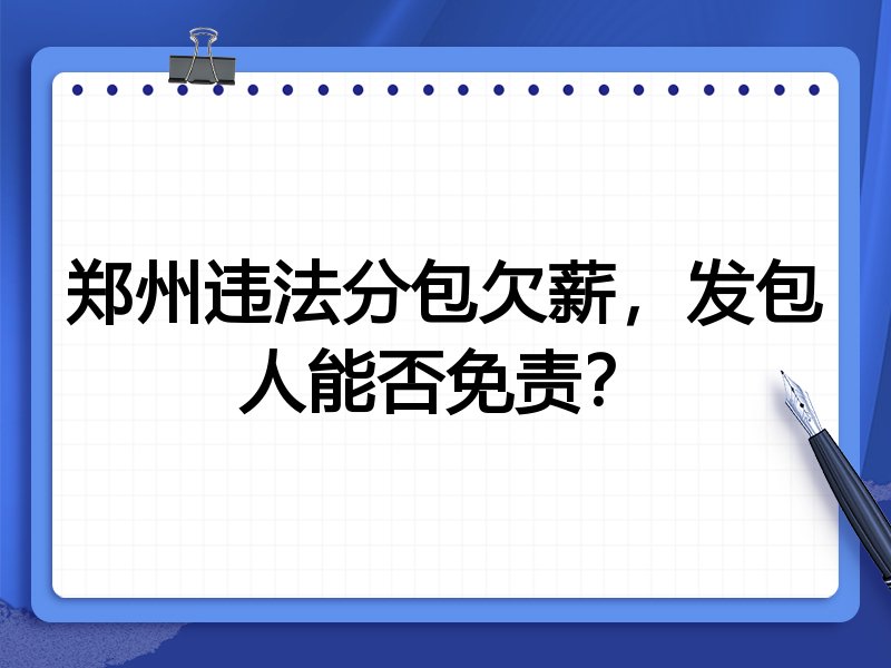 郑州违法分包欠薪,发包人能否免责?