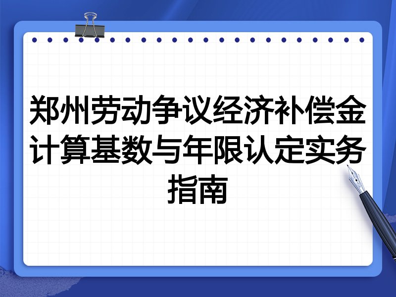 郑州劳动争议经济补偿金计算基数与年限认定实务指南