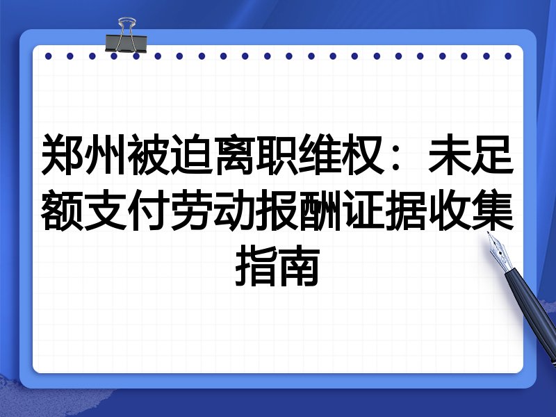 郑州被迫离职维权:未足额支付劳动报酬证据收集指南