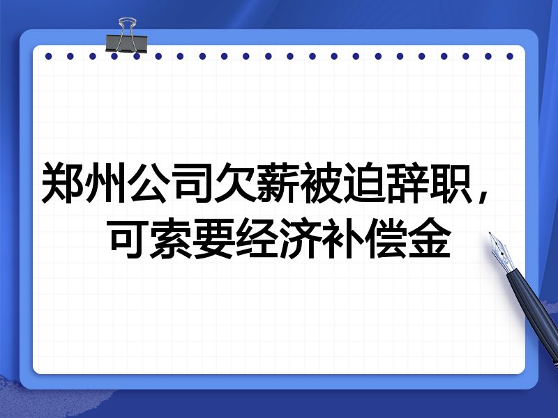 郑州公司欠薪被迫辞职,可索要经济补偿金