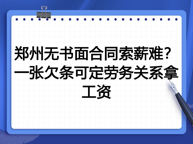 郑州无书面合同索薪难?一张欠条可定劳务关系拿工资