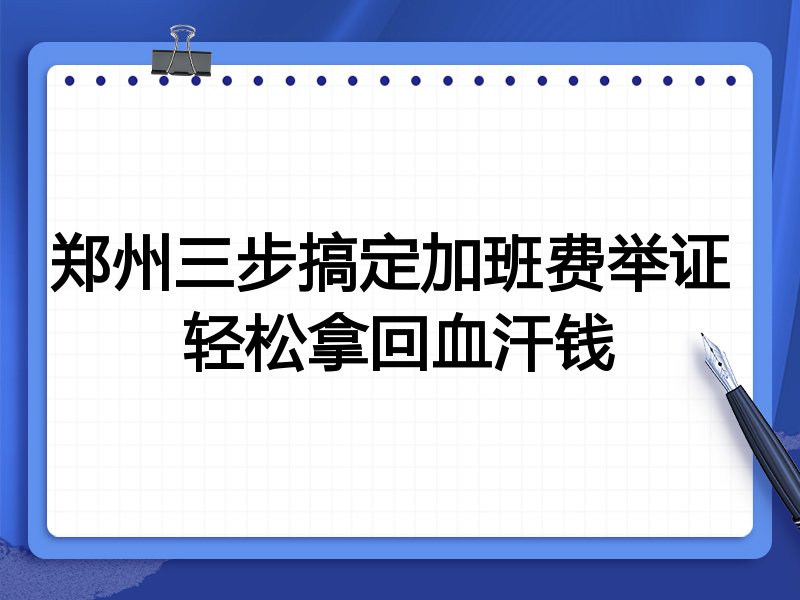 郑州三步搞定加班费举证 轻松拿回血汗钱