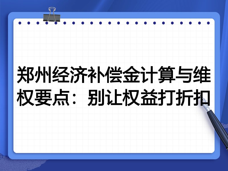 郑州经济补偿金计算与维权要点:别让权益打折扣