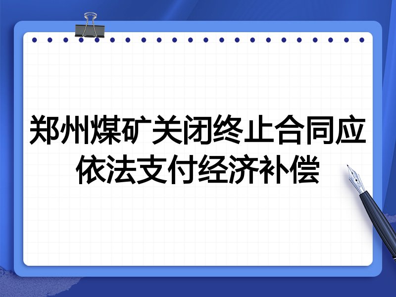 郑州煤矿关闭终止合同应依法支付经济补偿