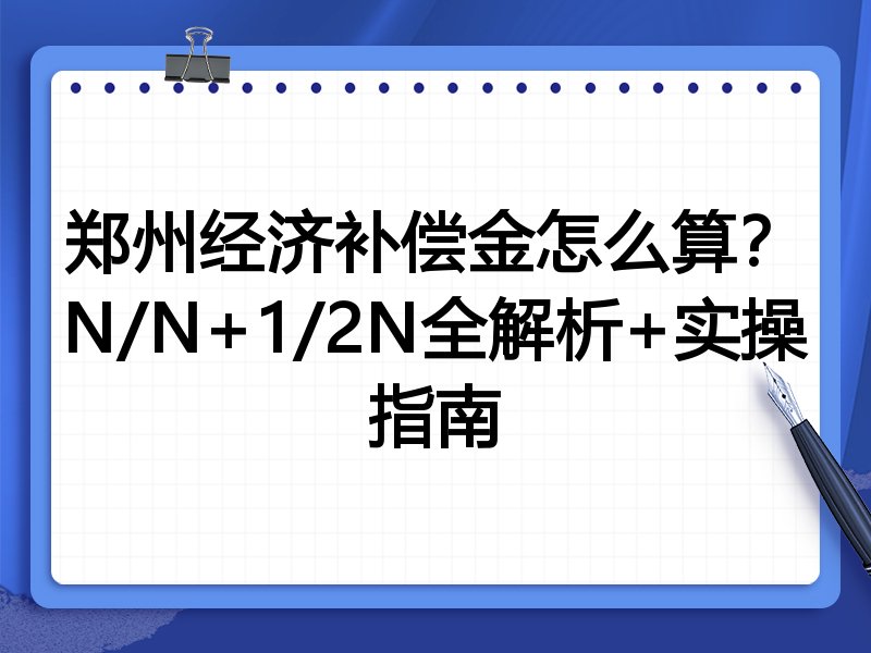 郑州经济补偿金怎么算?N/N+1/2N全解析+实操指南