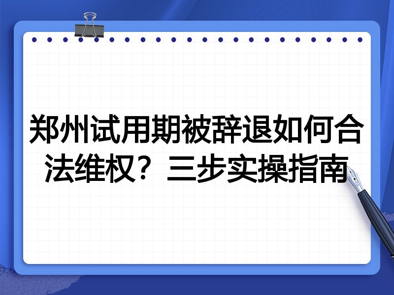 郑州试用期被辞退如何合法维权?三步实操指南