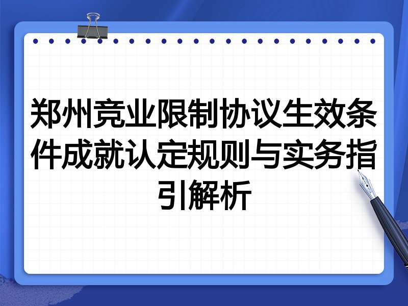 郑州竞业限制协议生效条件成就认定规则与实务指引解析