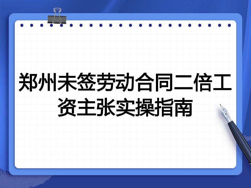 郑州未签劳动合同二倍工资主张实操指南
