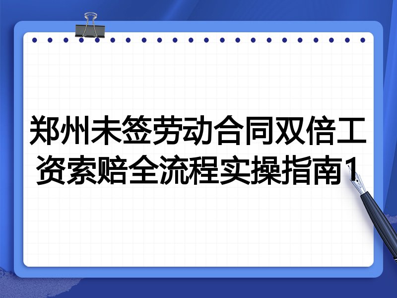 郑州未签劳动合同双倍工资索赔全流程实操指南1