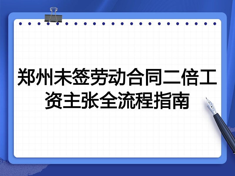 郑州未签劳动合同二倍工资主张全流程指南