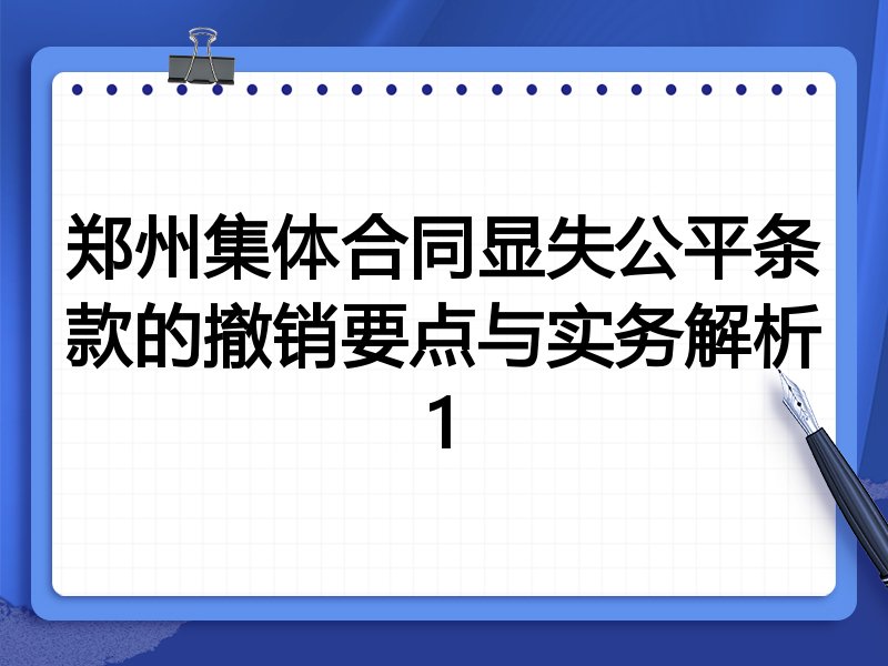 郑州集体合同显失公平条款的撤销要点与实务解析1