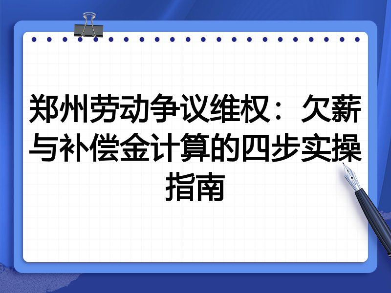 郑州劳动争议维权:欠薪与补偿金计算的四步实操指南