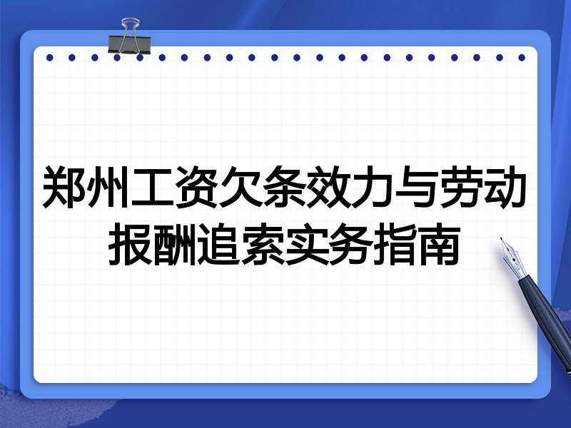 郑州工资欠条效力与劳动报酬追索实务指南