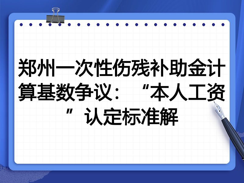 郑州一次性伤残补助金计算基数争议:“本人工资”认定标准解