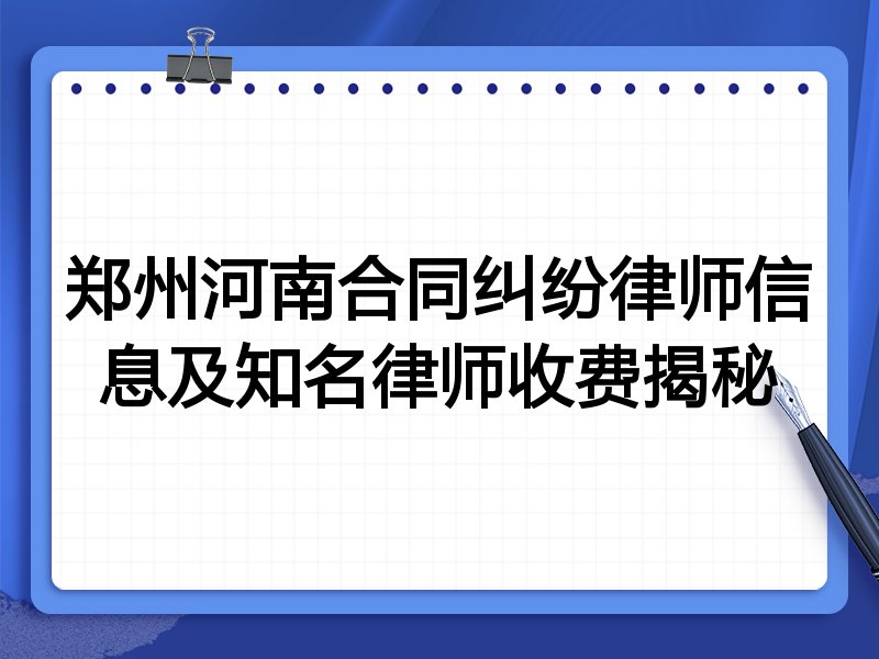 郑州河南合同纠纷律师信息及知名律师收费揭秘