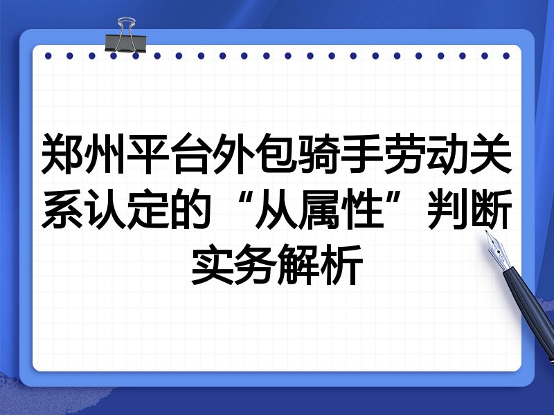 郑州平台外包骑手劳动关系认定的“从属性”判断实务解析