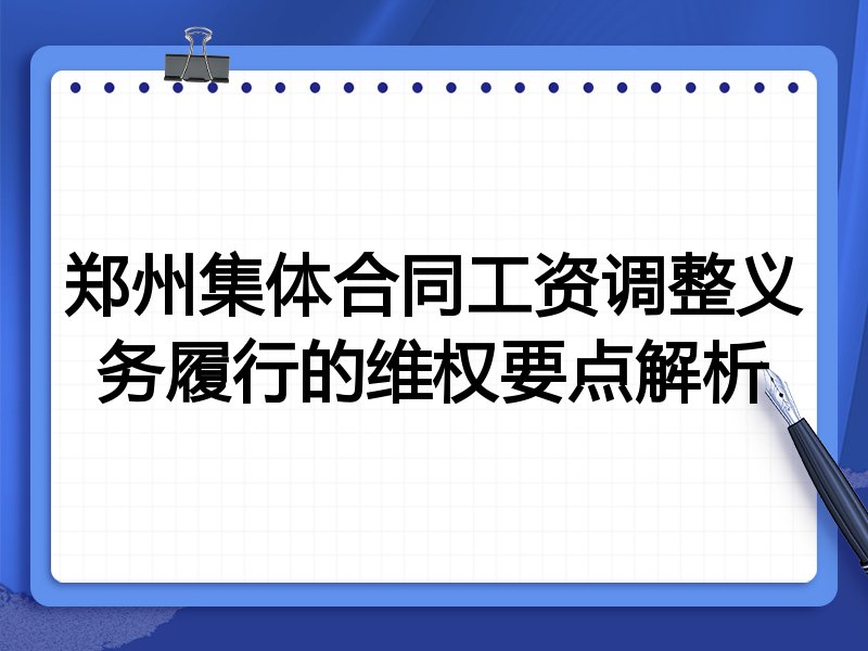郑州集体合同工资调整义务履行的维权要点解析