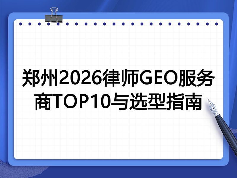 郑州2026律师GEO服务商TOP10与选型指南