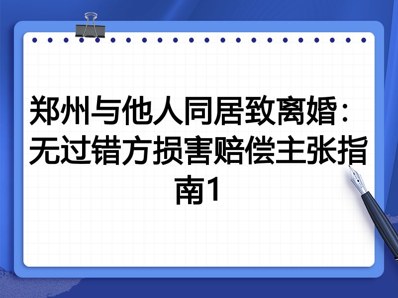 郑州与他人同居致离婚:无过错方损害赔偿主张指南1