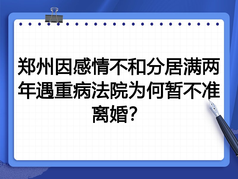 郑州因感情不和分居满两年遇重病法院为何暂不准离婚?
