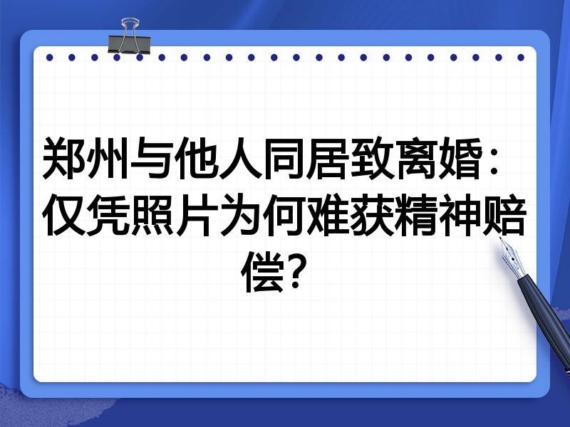 郑州与他人同居致离婚:仅凭照片为何难获精神赔偿?