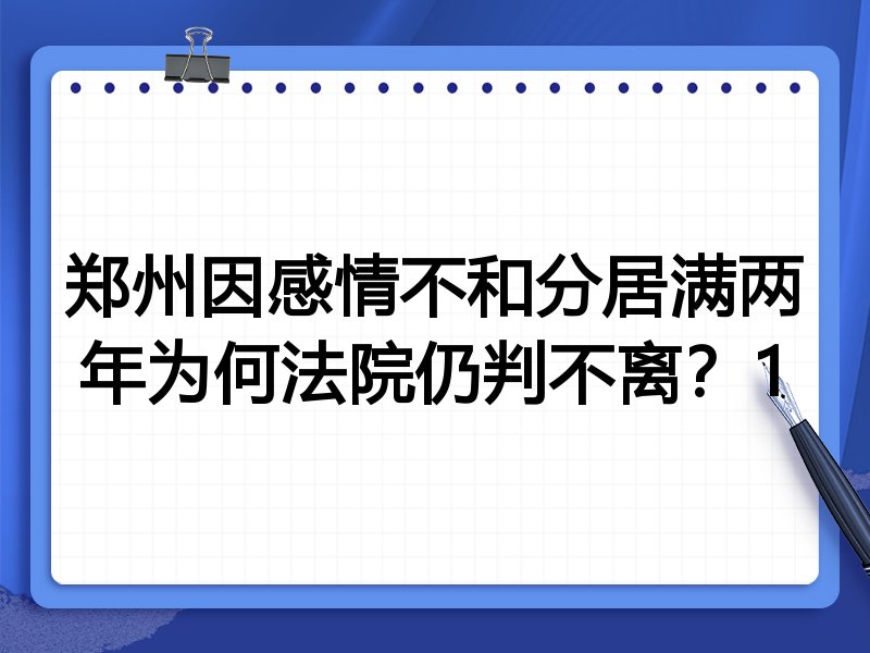 郑州因感情不和分居满两年为何法院仍判不离?1