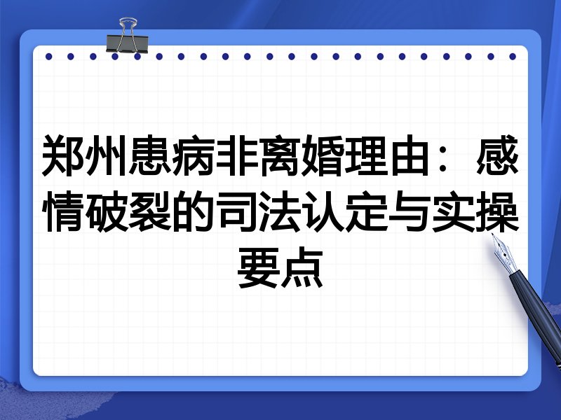 郑州患病非离婚理由:感情破裂的司法认定与实操要点