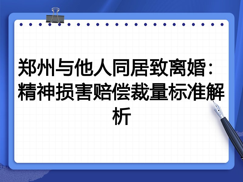 郑州与他人同居致离婚:精神损害赔偿裁量标准解析