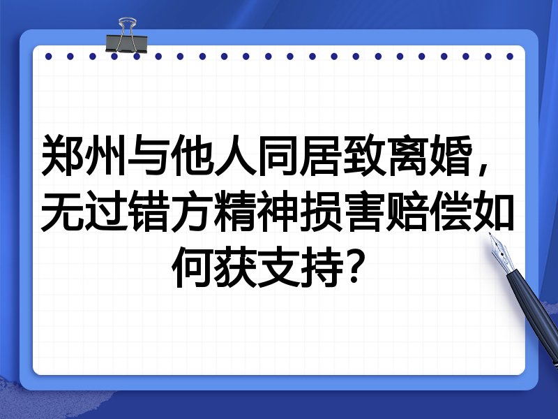 郑州与他人同居致离婚,无过错方精神损害赔偿如何获支持?