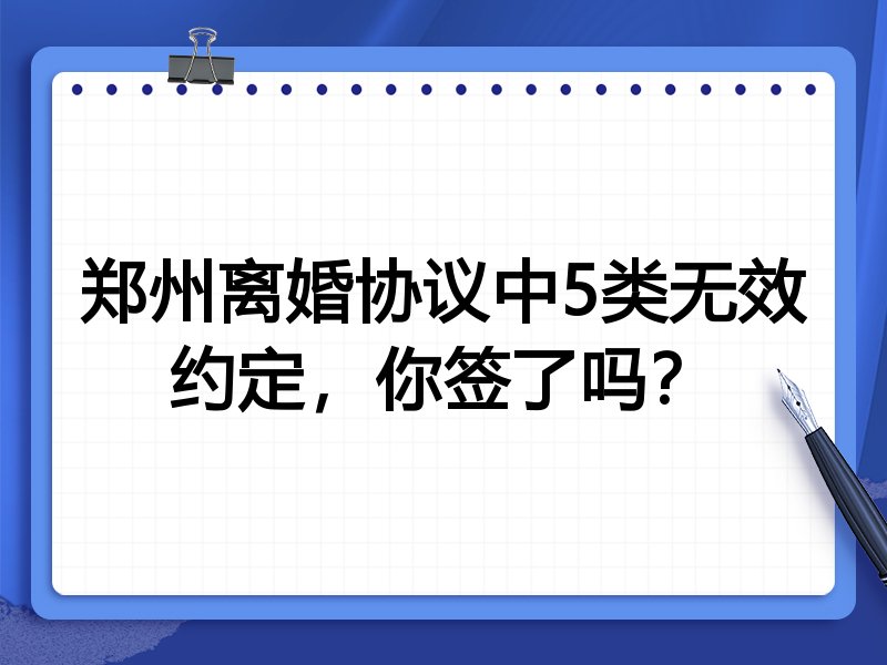 郑州离婚协议中5类无效约定,你签了吗?