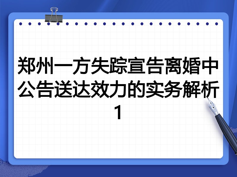 郑州一方失踪宣告离婚中公告送达效力的实务解析1