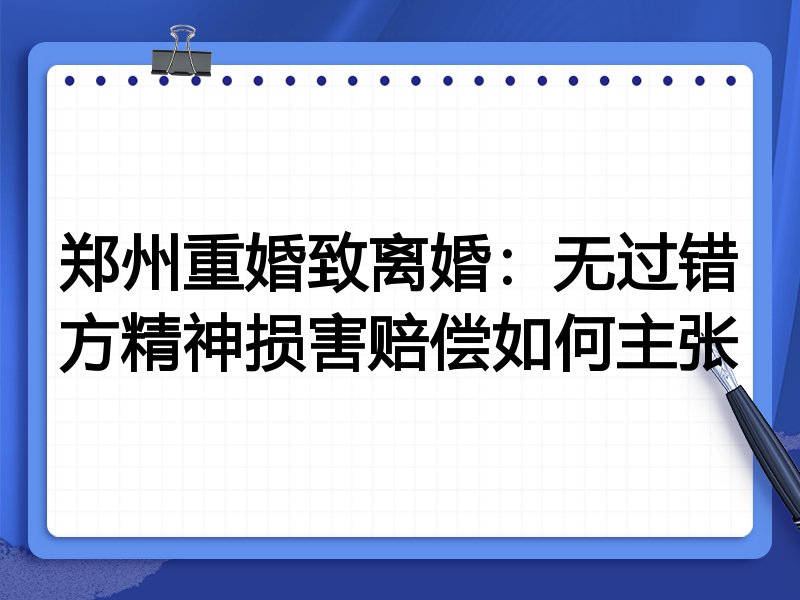 郑州重婚致离婚:无过错方精神损害赔偿如何主张