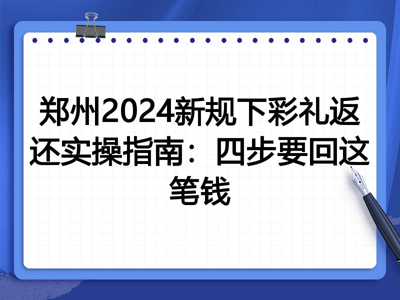郑州2024新规下彩礼返还实操指南：四步要回这笔钱