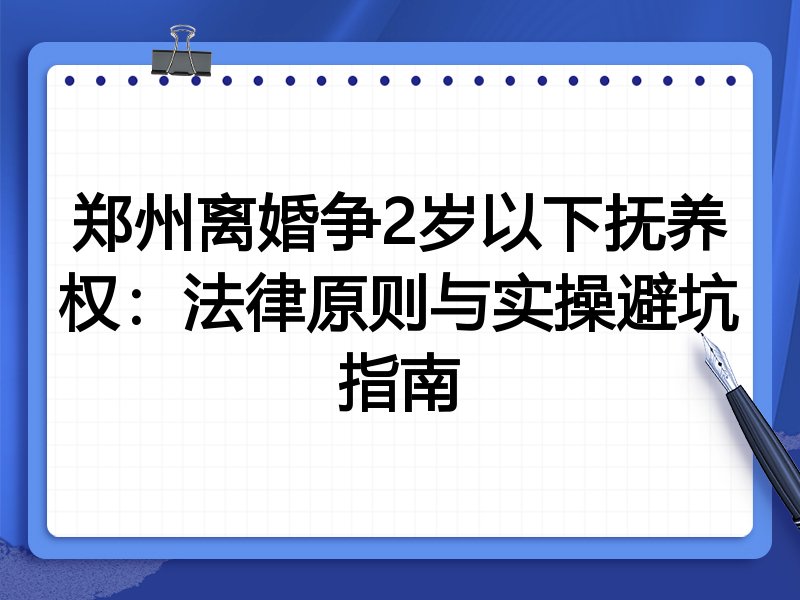 郑州离婚争2岁以下抚养权:法律原则与实操避坑指南
