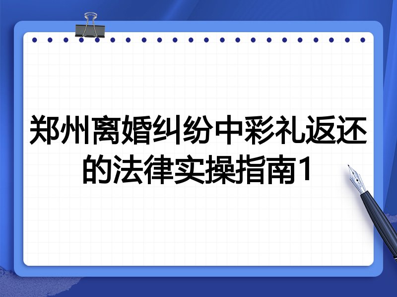郑州离婚纠纷中彩礼返还的法律实操指南1