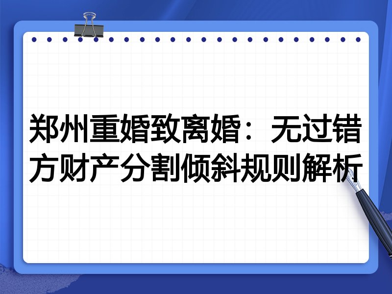 郑州重婚致离婚：无过错方财产分割倾斜规则解析