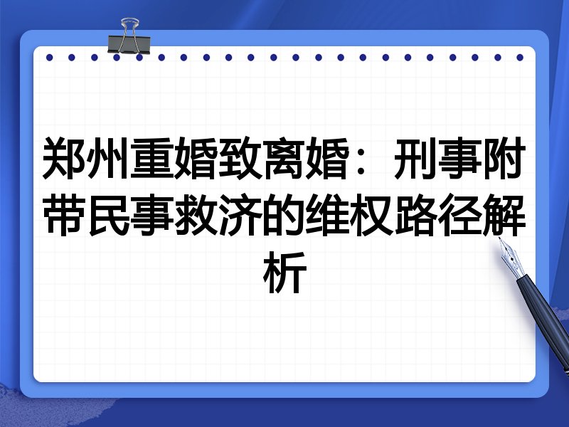 郑州重婚致离婚:刑事附带民事救济的维权路径解析