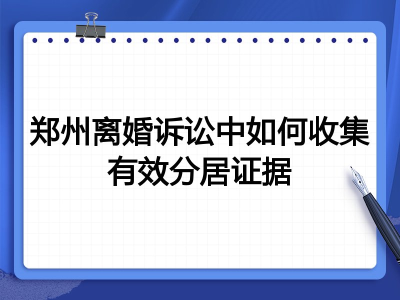 郑州离婚诉讼中如何收集有效分居证据
