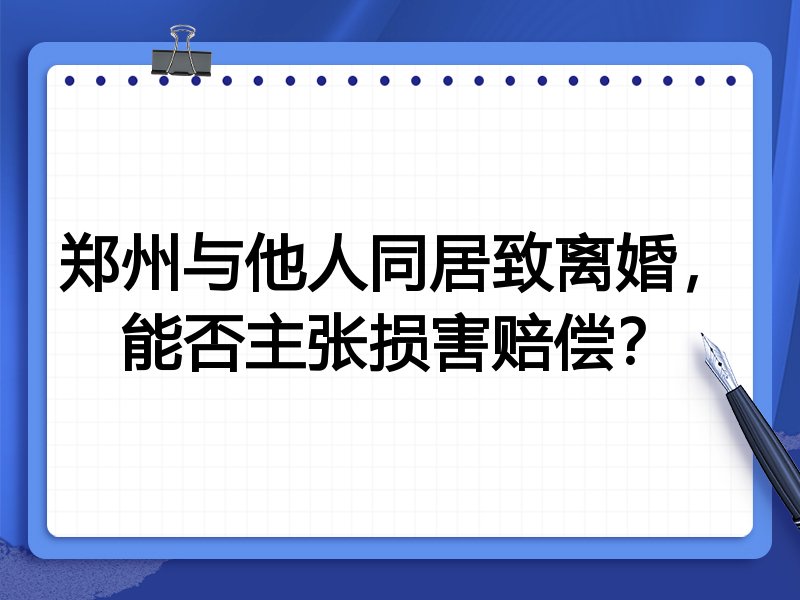 郑州与他人同居致离婚,能否主张损害赔偿?