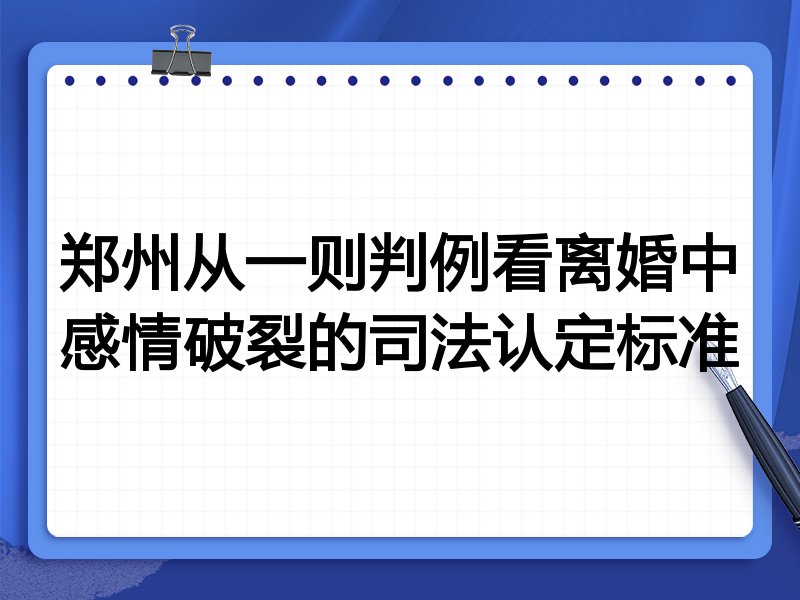 郑州从一则判例看离婚中感情破裂的司法认定标准