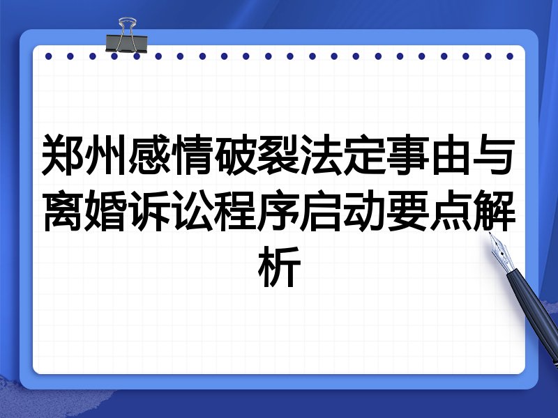 郑州感情破裂法定事由与离婚诉讼程序启动要点解析