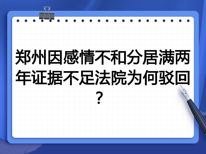 郑州因感情不和分居满两年证据不足法院为何驳回?