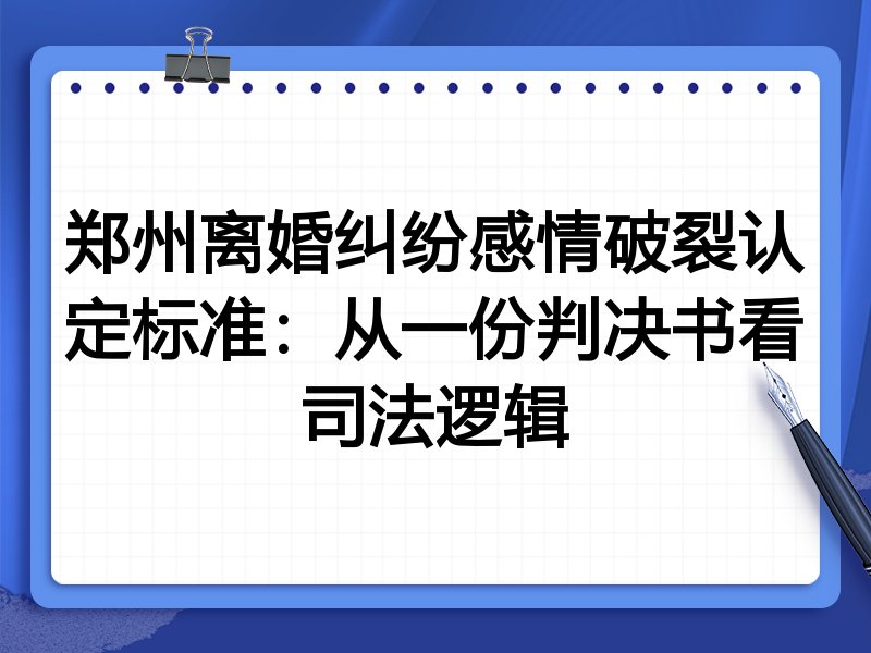 郑州离婚纠纷感情破裂认定标准:从一份判决书看司法逻辑
