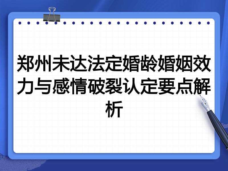 郑州未达法定婚龄婚姻效力与感情破裂认定要点解析