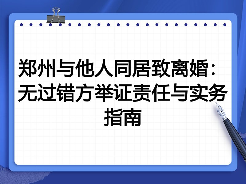郑州与他人同居致离婚：无过错方举证责任与实务指南