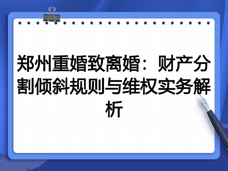 郑州重婚致离婚:财产分割倾斜规则与维权实务解析