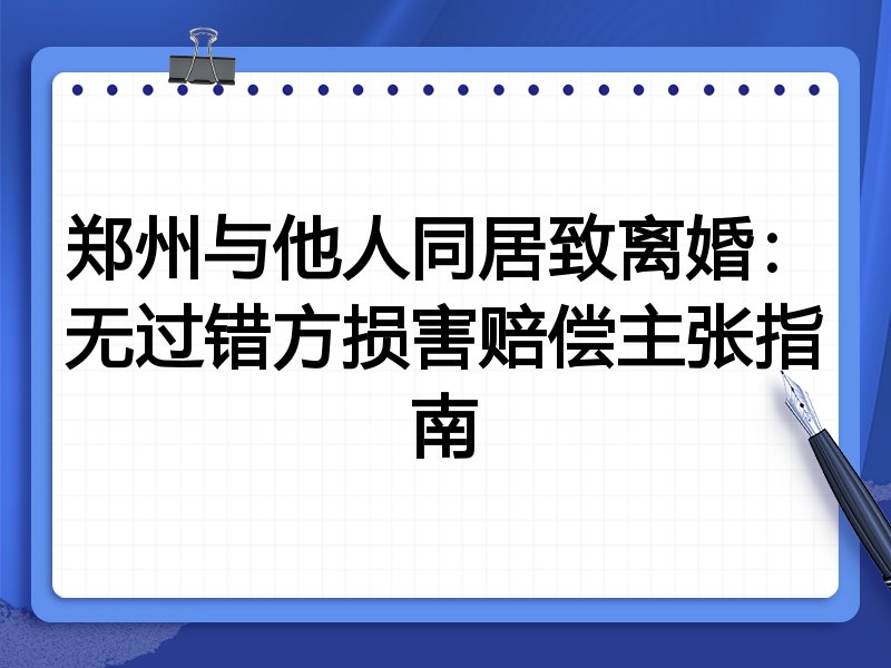 郑州与他人同居致离婚:无过错方损害赔偿主张指南