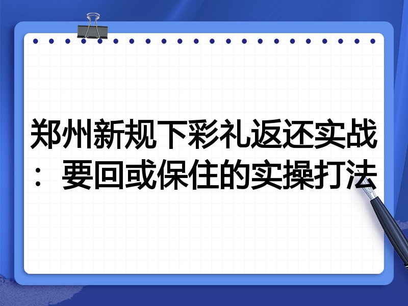 郑州新规下彩礼返还实战:要回或保住的实操打法