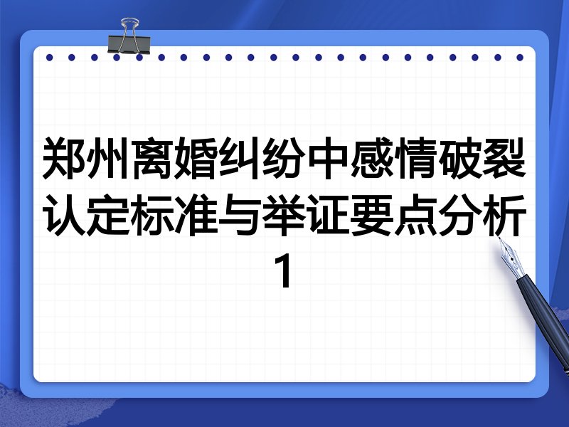 郑州离婚纠纷中感情破裂认定标准与举证要点分析1